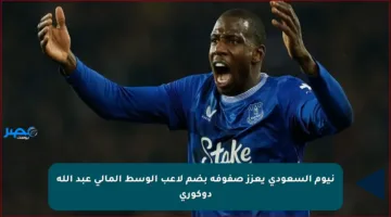 نيوم السعودي يعزز صفوفه بضم لاعب الوسط المالي عبد الله دوكوري